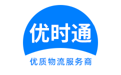 红原县到香港货运公司，红原县到台湾快递公司，红原县至澳门物流公司